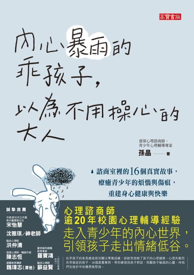  內心暴雨的乖孩子，以為不用操心的大人(Kobo/電子書)