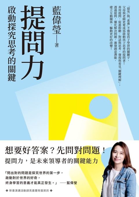 提問力：啟動探究思考的關鍵(Kobo/電子書)