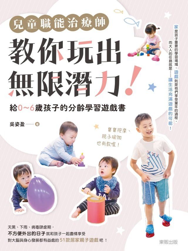  兒童職能治療師教你玩出無限潛力！：給0〜6歲孩子的分齡學習遊戲書(Kobo/電子書)