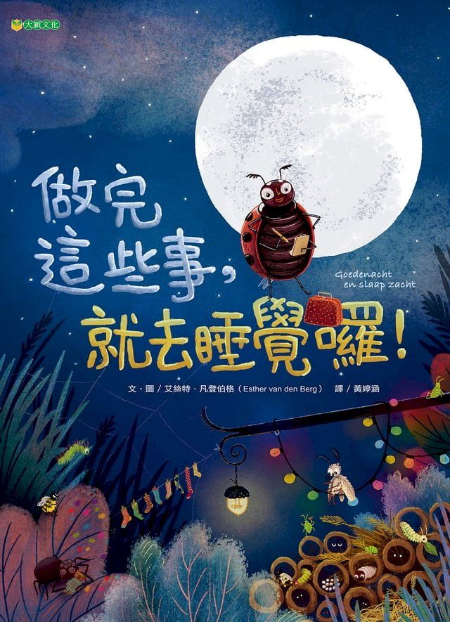  做完這些事，就去睡覺囉！(Kobo/電子書)