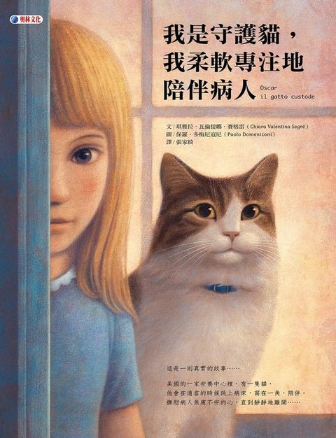 我是守護貓， 我柔軟專注地陪伴病人(Kobo/電子書)