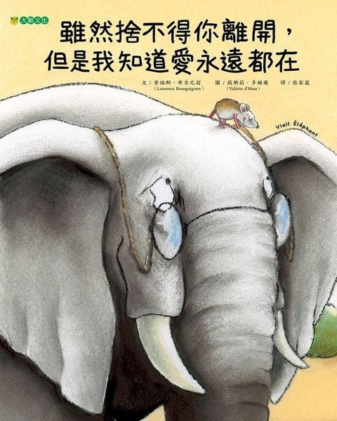 雖然捨不得你離開， 但是我知道愛永遠都在(Kobo/電子書)