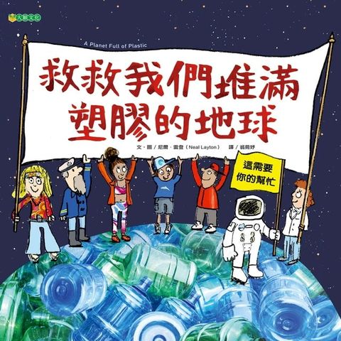 救救我們堆滿塑膠的地球(Kobo/電子書)