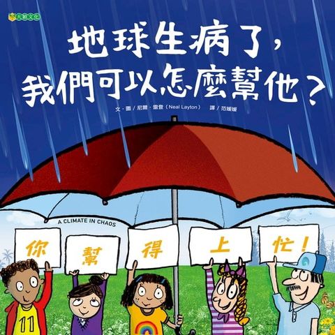 地球生病了，我們可以怎麼幫他？(Kobo/電子書)