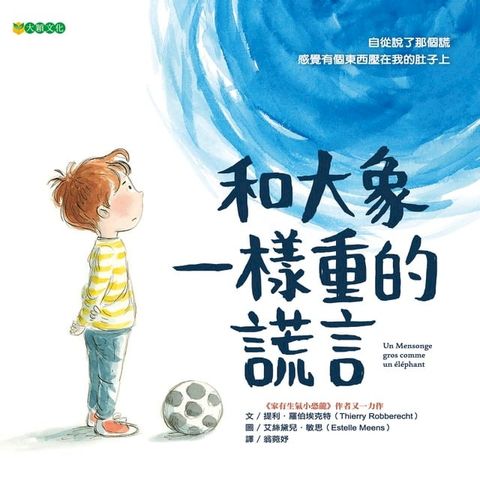 和大象一樣重的謊言(Kobo/電子書)