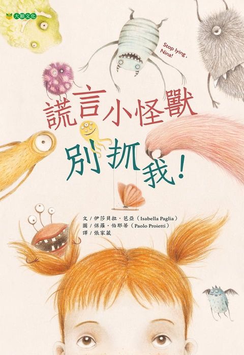 謊言小怪獸別抓我！(Kobo/電子書)