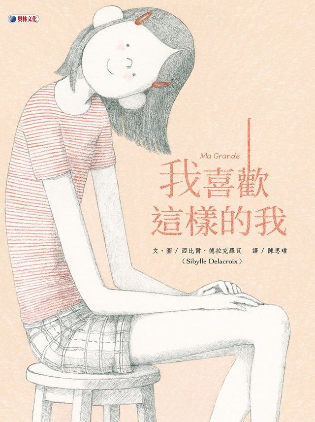  我喜歡這樣的我(Kobo/電子書)