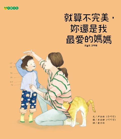 就算不完美，妳還是我最愛的媽媽(Kobo/電子書)