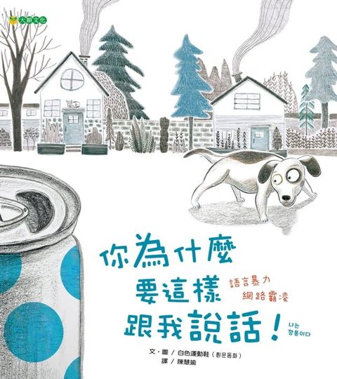 你為什麼要這樣跟我說話！(Kobo/電子書)