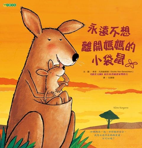 永遠不想離開媽媽的小袋鼠(Kobo/電子書)