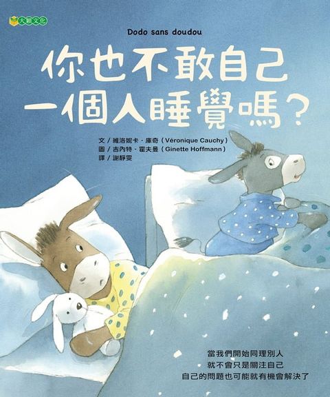 你也不敢自己一個人睡覺嗎？(Kobo/電子書)