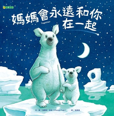 媽媽會永遠和你在一起(Kobo/電子書)