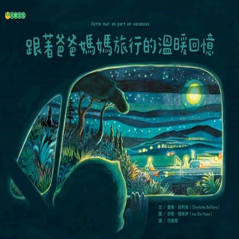 跟著爸爸媽媽旅行的溫暖回憶(Kobo/電子書)