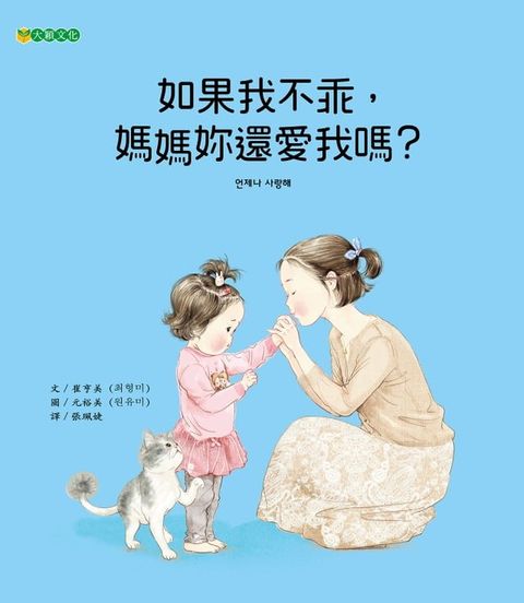 如果我不乖，媽媽妳還愛我嗎？(Kobo/電子書)