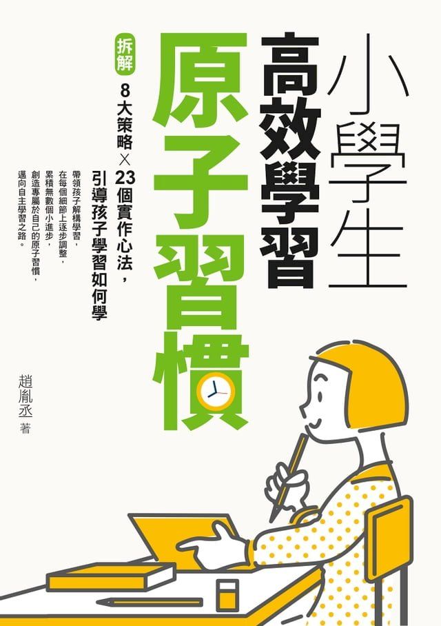  小學生高效學習原子習慣（附贈小學生考試學習自學手冊）(Kobo/電子書)