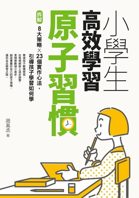 小學生高效學習原子習慣（附贈小學生考試學習自學手冊）(Kobo/電子書)