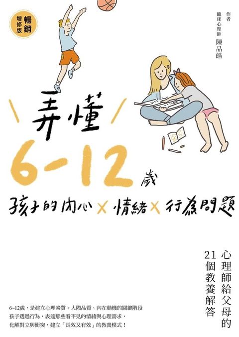 弄懂6~12歲孩子的內心X情緒X行為問題（暢銷增修版）(Kobo/電子書)