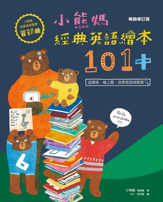  小熊媽經典英語繪本101+【小熊媽自學英語寶典首部曲】（暢銷修訂版）(Kobo/電子書)