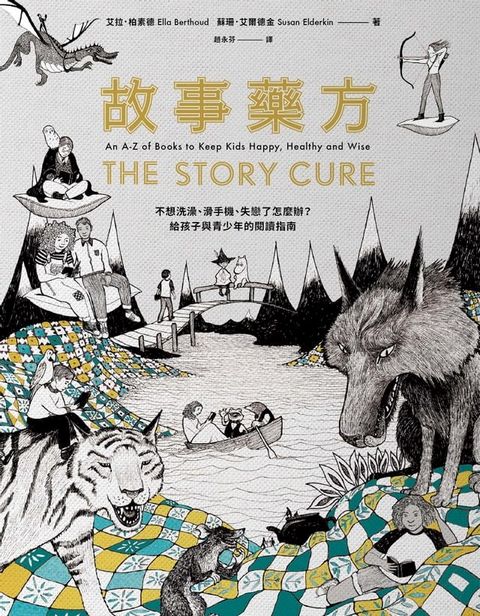 故事藥方：不想洗澡、愛滑手機、失戀了怎麼辦……給孩子與青少年的閱讀指南(Kobo/電子書)