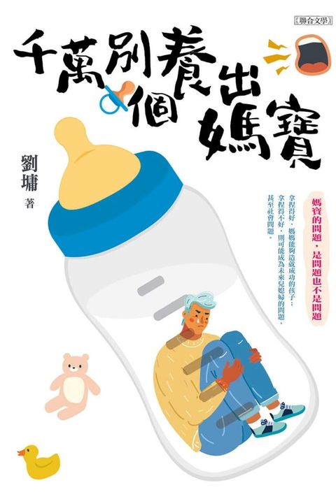 千萬別養出個媽寶(Kobo/電子書)