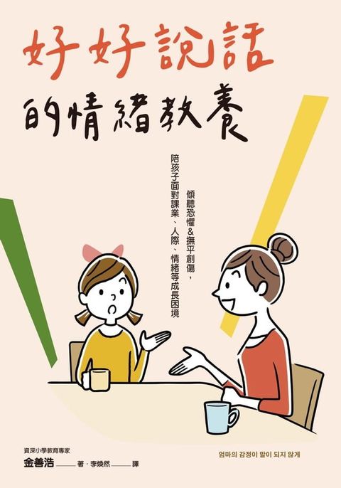 好好說話的情緒教養：傾聽恐懼&撫平創傷，陪孩子面對課業、人際、情緒等成長困境(Kobo/電子書)