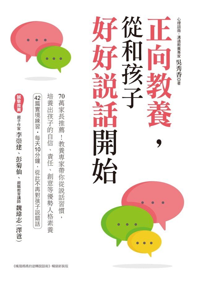  正向教養，從和孩子好好說話開始(Kobo/電子書)