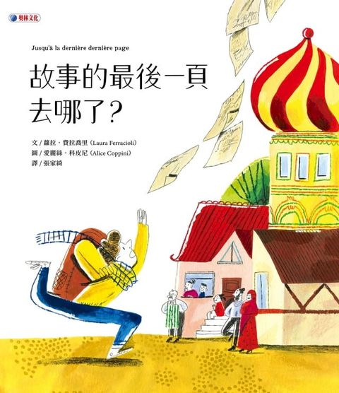 故事的最後一頁去哪了？(Kobo/電子書)