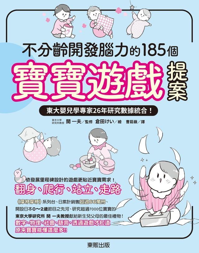  不分齡開發腦力的185個寶寶遊戲提案：東大嬰兒學專家26年研究數據統合！(Kobo/電子書)