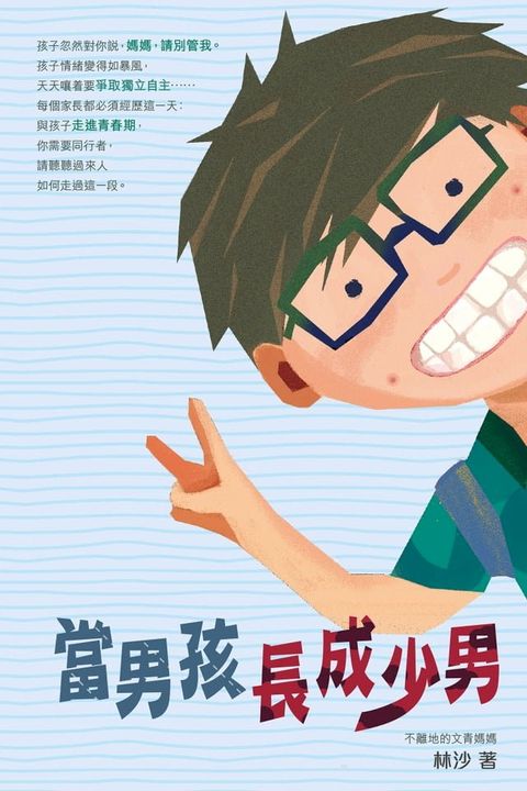 當男孩長成少男(Kobo/電子書)