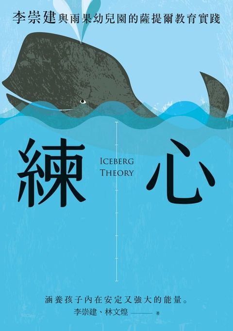 練心：李崇建與雨果幼兒園的薩提爾教育實踐(Kobo/電子書)