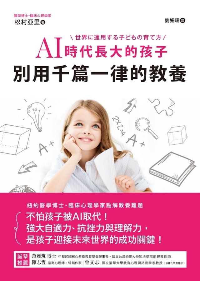  AI時代長大的孩子，別用千篇一律的教養(Kobo/電子書)