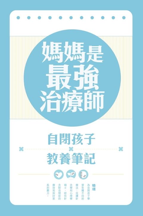 媽媽是最強治療師──自閉孩子教養筆記(Kobo/電子書)