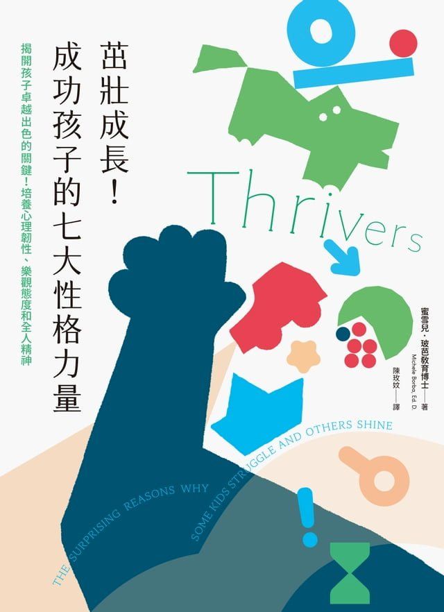  茁壯成長！成功孩子的七大性格力量(Kobo/電子書)