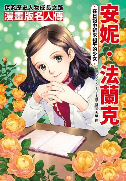 漫畫版名人傳 在日記中祈求和平的少女─安妮．法蘭克(Kobo/電子書)