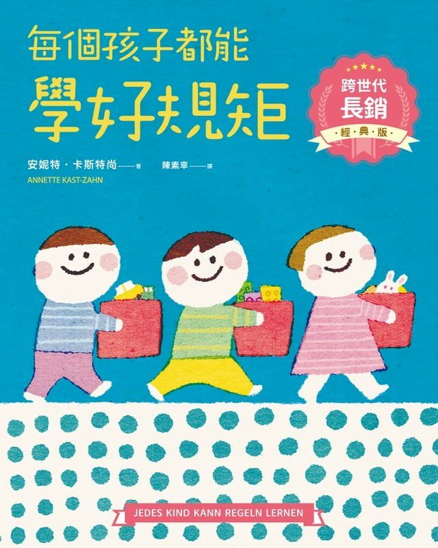  每個孩子都能學好規矩【跨世代長銷經典版】(Kobo/電子書)