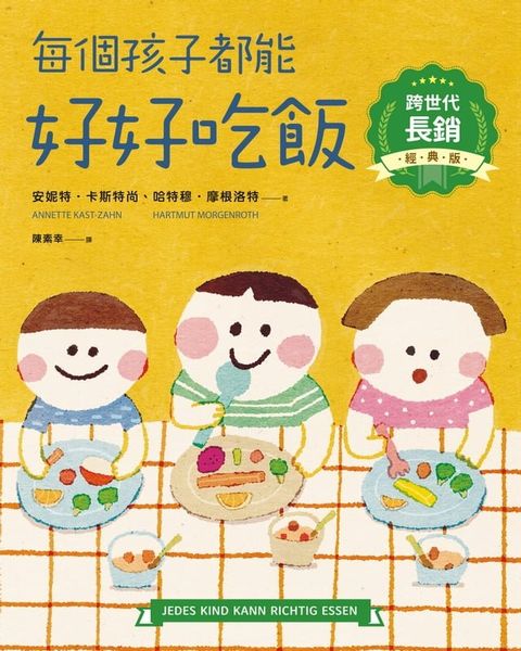 每個孩子都能好好吃飯【跨世代長銷經典版】(Kobo/電子書)