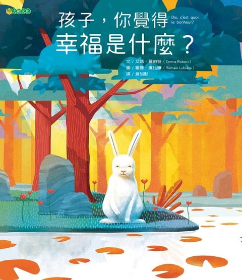 孩子，你覺得幸福是什麼？(Kobo/電子書)