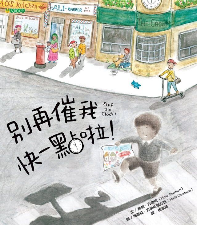  別再催我快一點啦！(Kobo/電子書)