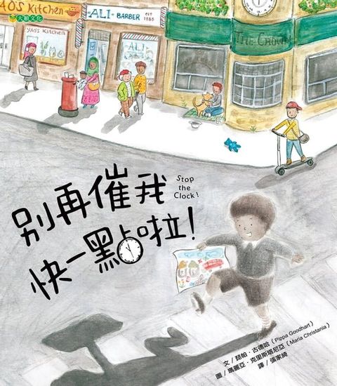 別再催我快一點啦！(Kobo/電子書)