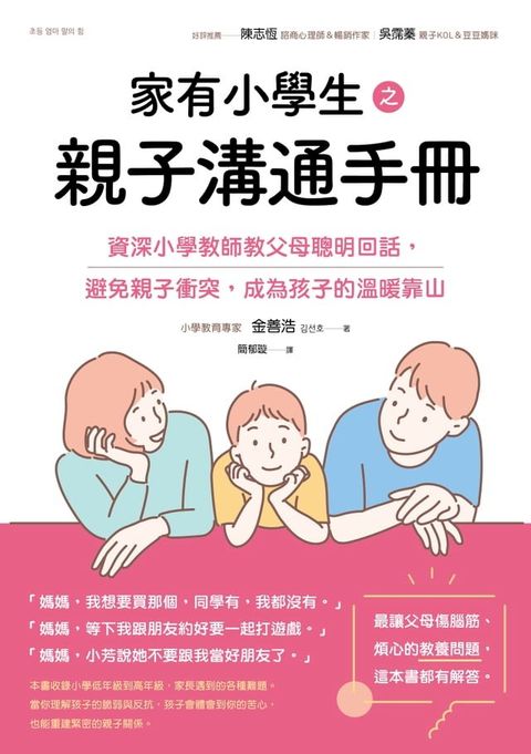 家有小學生之親子溝通手冊：資深小學教師教父母聰明回話，避免親子衝突，成為孩子的溫暖靠山(Kobo/電子書)