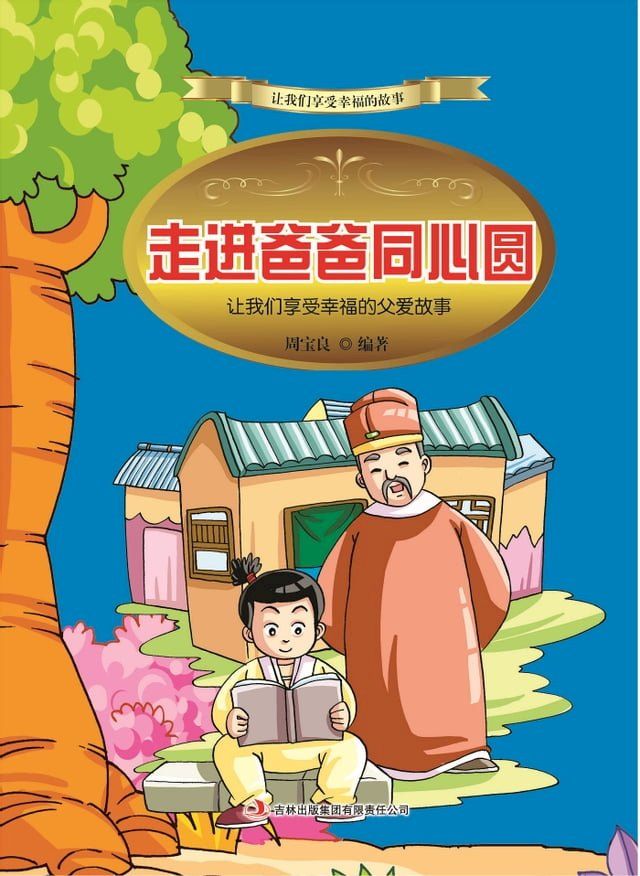  走进爸爸同心圆(Kobo/電子書)