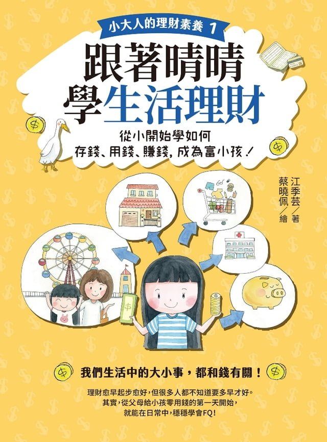  【小大人的理財素養1】跟著晴晴學生活理財(Kobo/電子書)