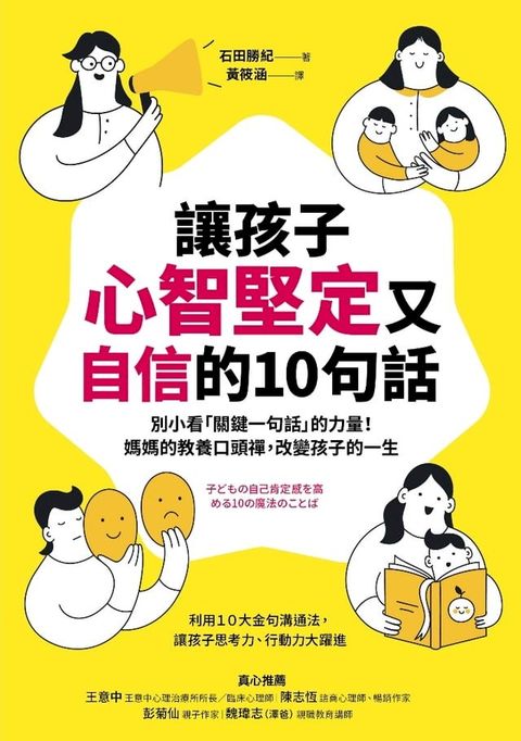 讓孩子心智堅定又自信的10句話(Kobo/電子書)