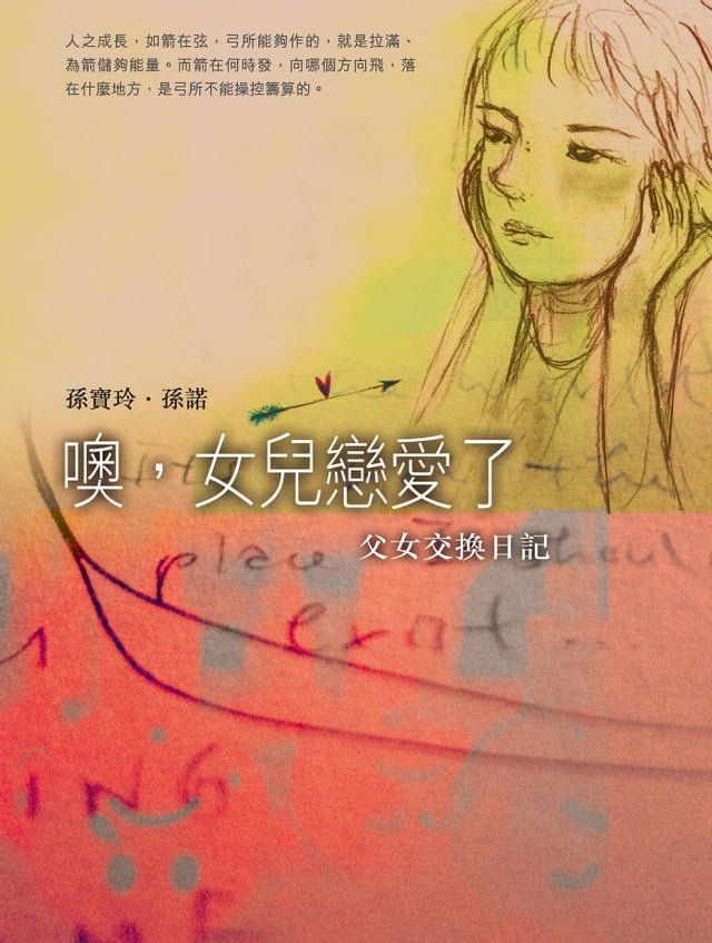  噢，女兒戀愛了——父女交換日記(Kobo/電子書)