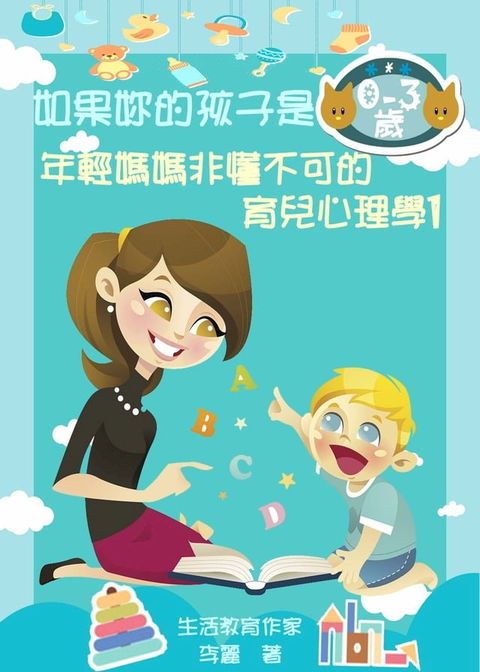 如果妳的孩子是0-3歲《年輕媽媽非懂不可的育兒心理學1》(Kobo/電子書)