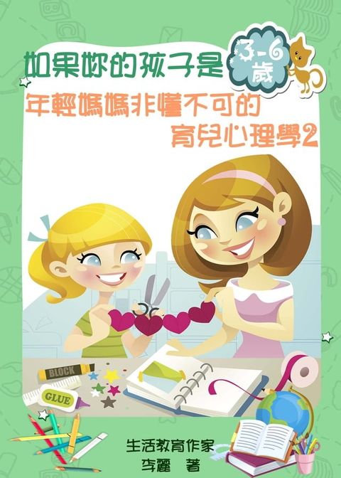 如果妳的孩子是3-6歲《年輕媽媽非懂不可的育兒心理學2》(Kobo/電子書)