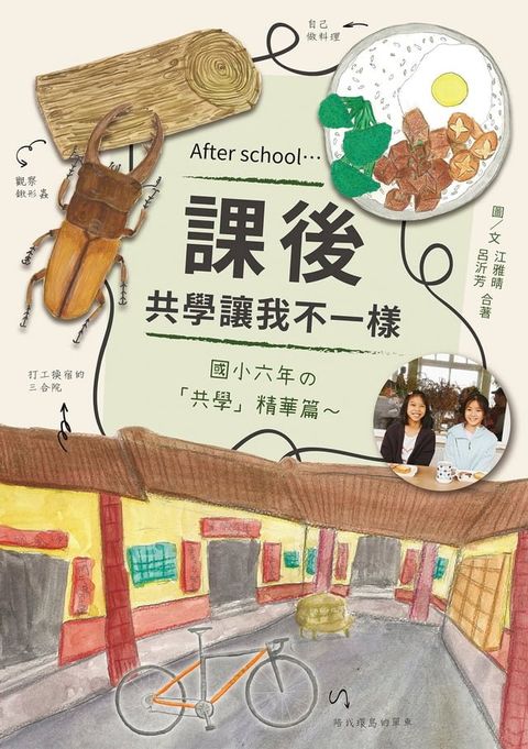 課後 : 共學讓我不一樣(Kobo/電子書)