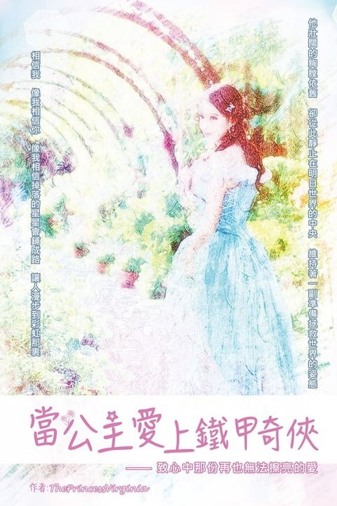 當公主愛上鐵甲奇俠(Kobo/電子書)