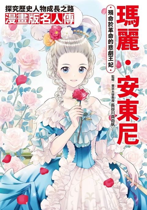 漫畫版名人傳 殞命於革命的悲劇王妃—瑪麗．安東尼(Kobo/電子書)