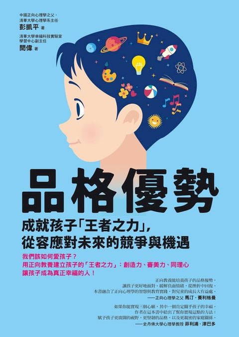 品格優勢：成就孩子「王者之力」，從容應對未來的競爭與機遇(Kobo/電子書)